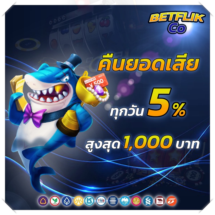 BETFLIXCo คืนยอดเสียทุกวัน สูงสุด 1000 โปรโมชั่น BETFLIK