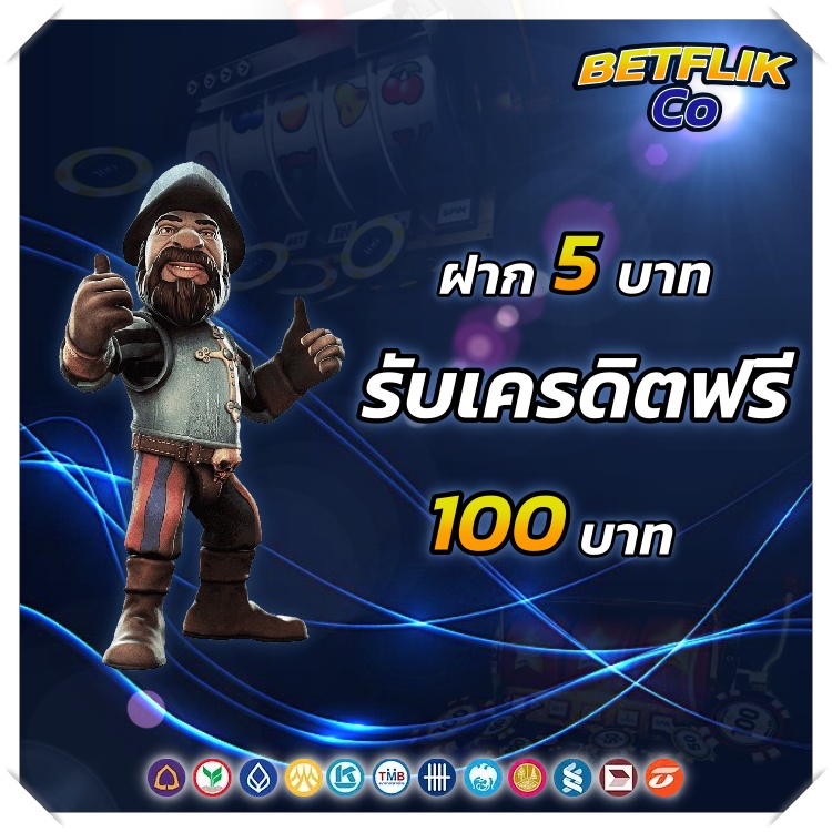 BETFLIKCO แจกเครดิตฟรี 100 โปรโมชั่น BETFLIK