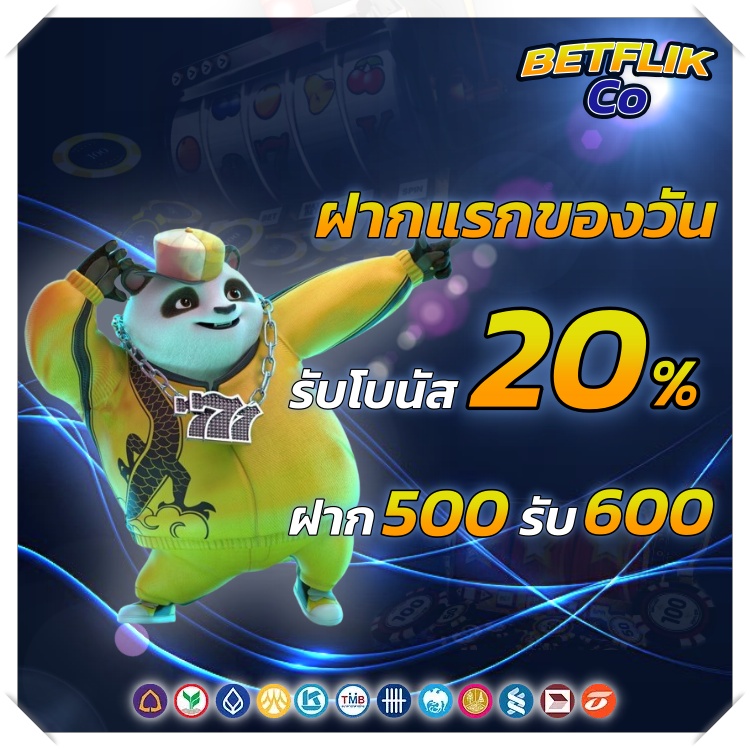 BETFLIKCO แจกเครดิตฟรี ไม่ต้องฝาก โปรโมชั่น BETFLIK