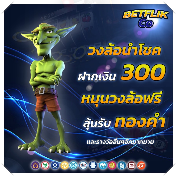BETFLIKCO โปรโมชั่น แจกหนัก แจกทุกวัน โปรโมชั่น BETFLIK