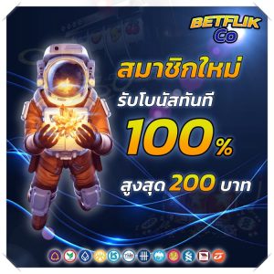 BETFLIK สมัครสมาชิกใหม่ รับเครดิตฟรี โปรโมชั่น BETFLIK
