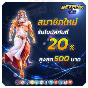 BETFLIK Co โปรสมาชิกใหม่ รับเครดิตฟรี20 โปรโมชั่น BETFLIK