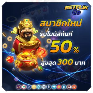 BETFLIK CO สมัครสมาชิกใหม่ โปรโมชั่น BETFLIK รับเครดิตฟรี50