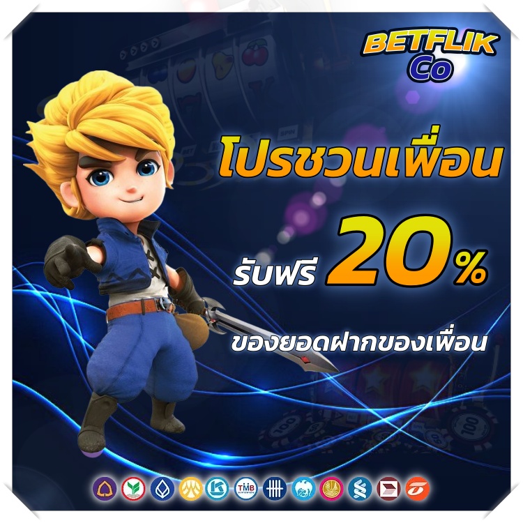 BETFLIKCO โปรชวนเพื่อน ยิ่งชวน ยิ่งรวย โปรโมชั่น BETFLIK