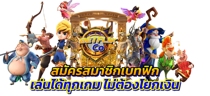 BETFLIKCO ฝากเงินออโต้ เล่นได้ทุกเกมไม่ต้องโยกเงิน