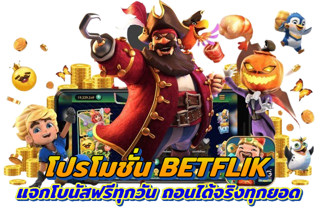 โปรโมชั่น BETFLIK แจกเครดิตฟรีทุกวัน ถอนได้จริงทุกยอด